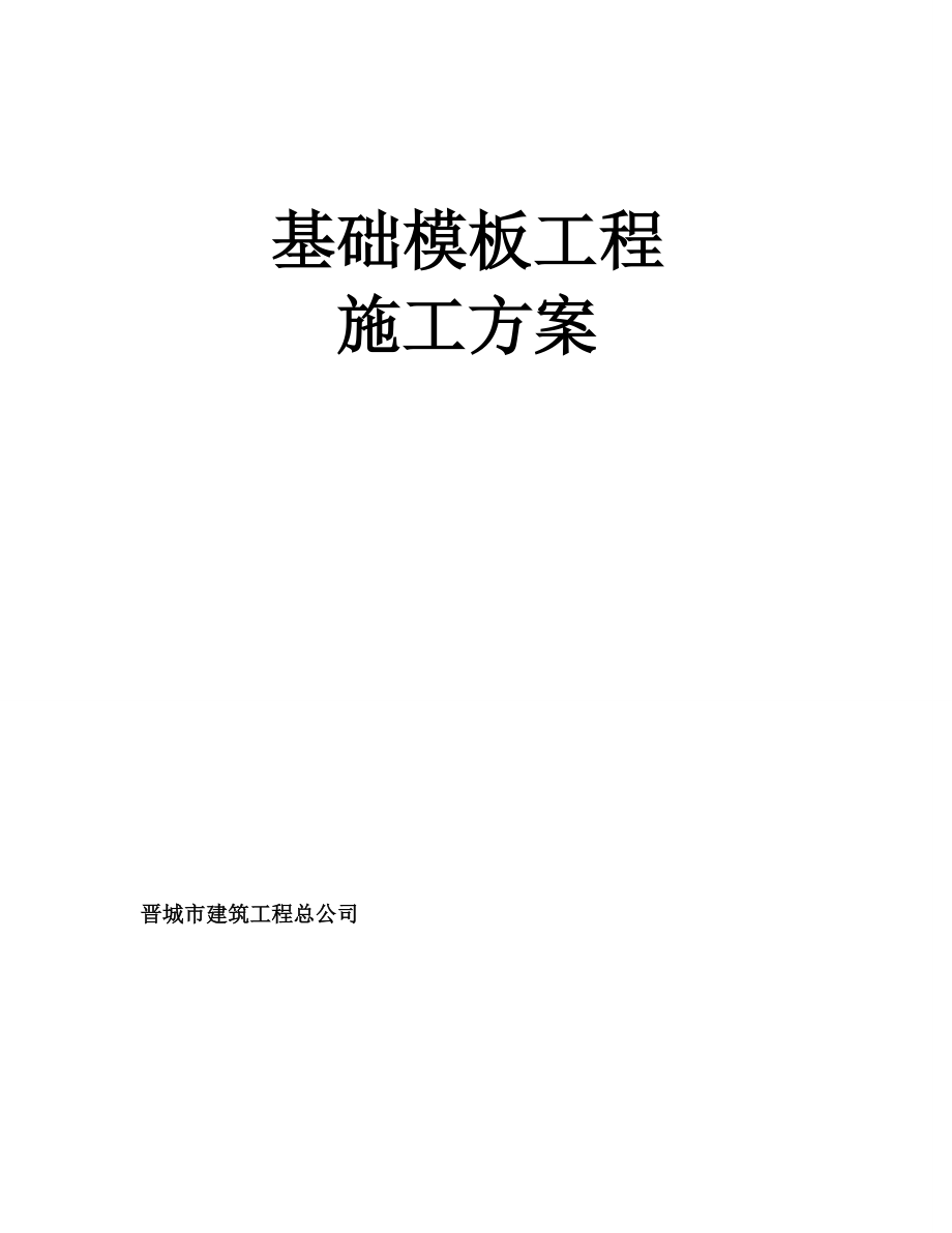 基础模板施工方案正式版.doc_第2页