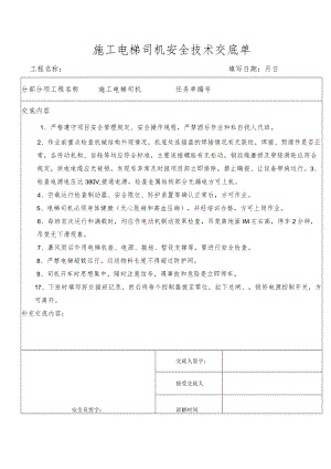 施工电梯司机安全技术交底单.docx