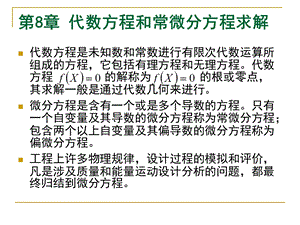 代数方程和常微分方程求解.ppt