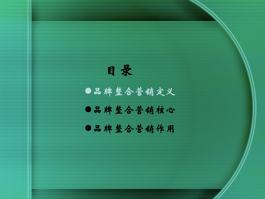 品牌整合营销搭建企业成长之路.ppt_第3页