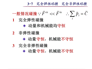 大学物理之3-7完全弹性碰撞完全非弹性碰撞.ppt