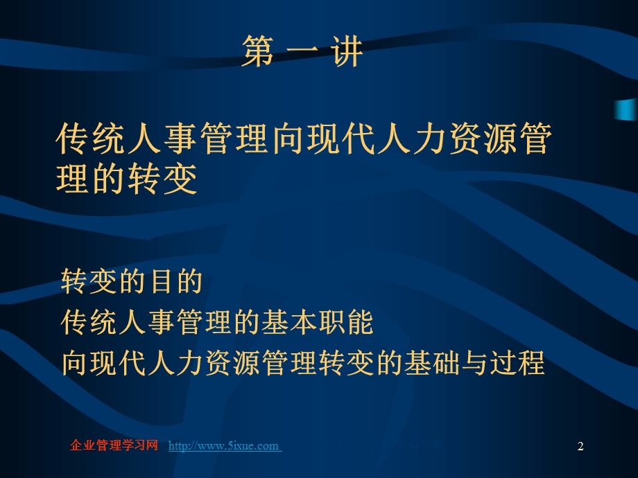 人力资源管理与组织文化.ppt_第2页