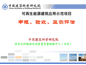 可再生能源建筑应用示范项目申报验收.ppt