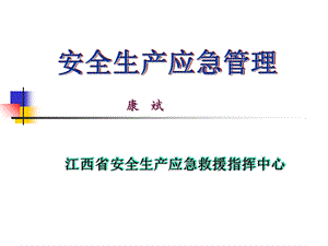 安全生产应急管理.ppt