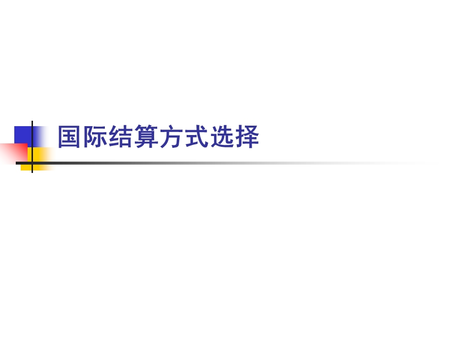 国际结算方式选择.ppt_第1页