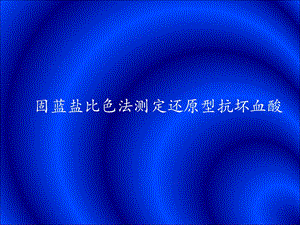 实验二固蓝盐比色法测定还原型抗坏血酸.ppt