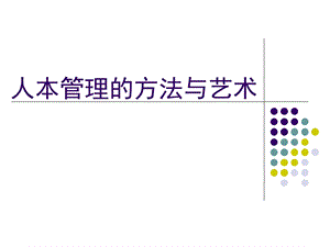 以人为本的管理方法与艺术.ppt