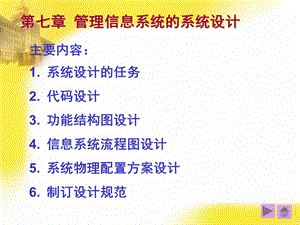 七章节管理信息系统系统设计.ppt