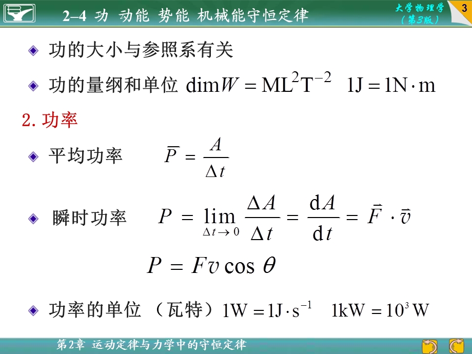 大学物理课件2-4功动能势能机械能守恒定律.ppt_第3页