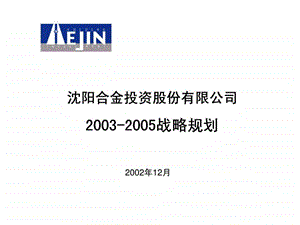 沈阳合金上投资股份有限公司战略规划.ppt