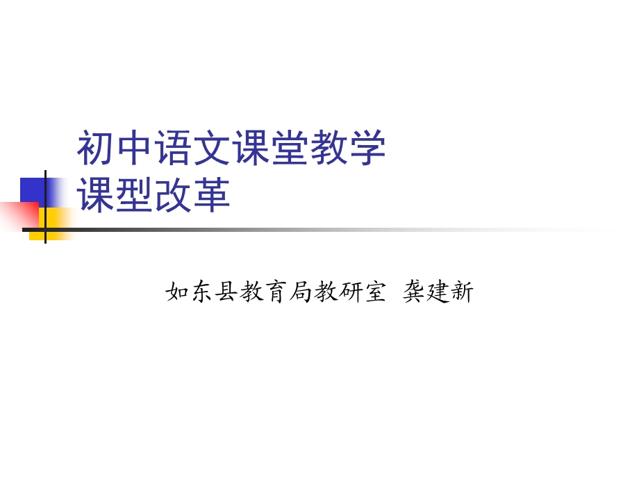 初中语文课堂教学模型(龚).ppt_第1页