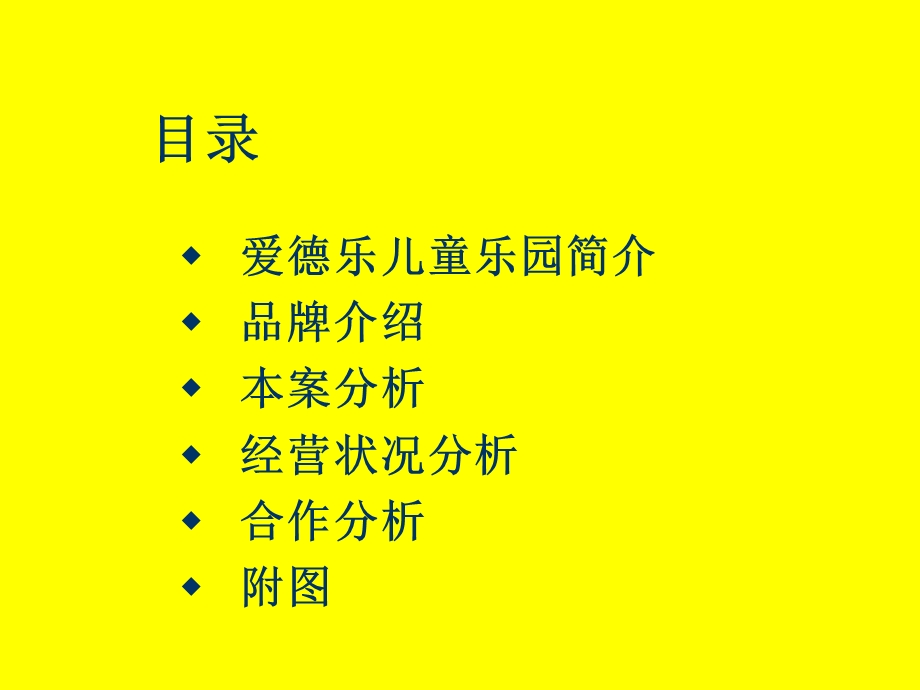 儿童乐园与商场合作建议.ppt_第2页