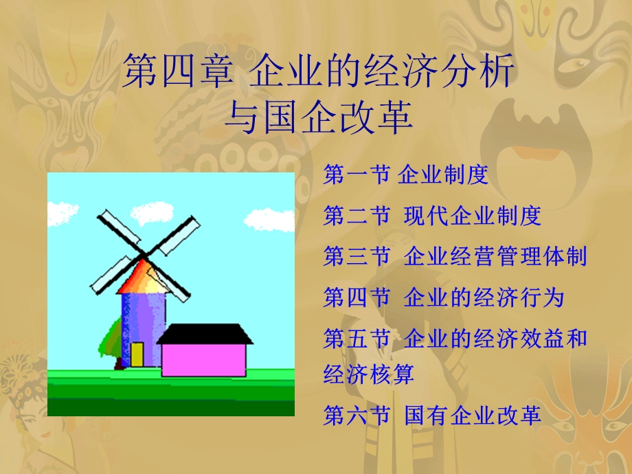 企业的经济分析与国企改革.ppt_第1页