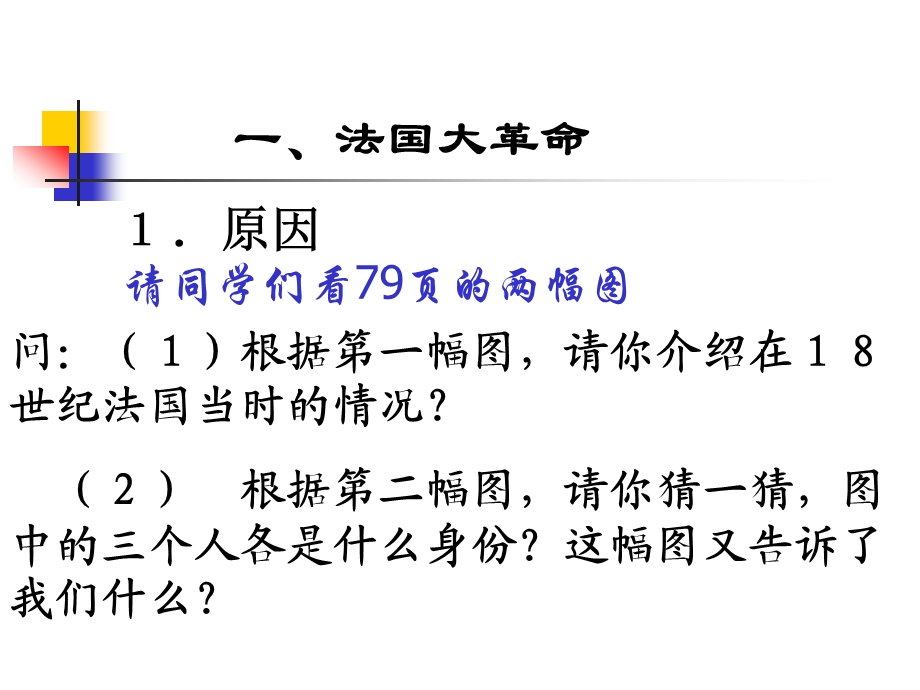 法国大革命和那破仑帝国.ppt_第2页