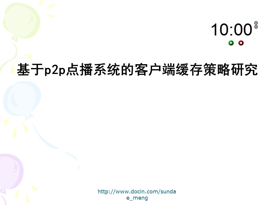 【大学课件】基于p2p点播系统的客户端缓存策略研究.ppt_第1页