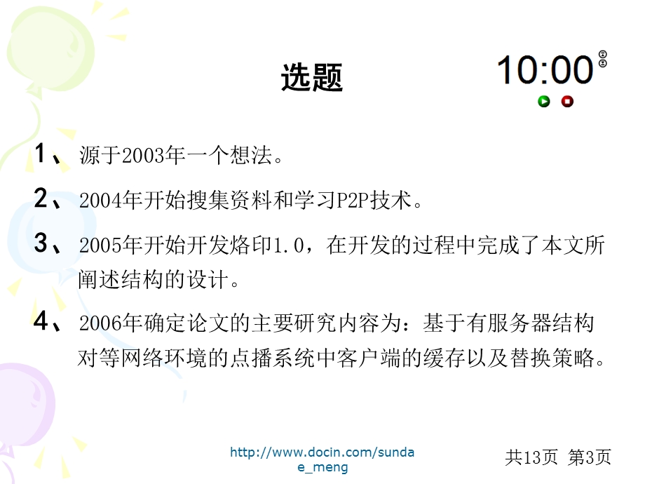 【大学课件】基于p2p点播系统的客户端缓存策略研究.ppt_第3页