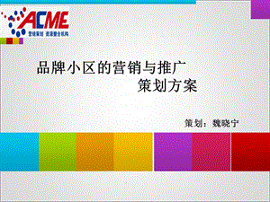 ACME品牌小区计划.ppt