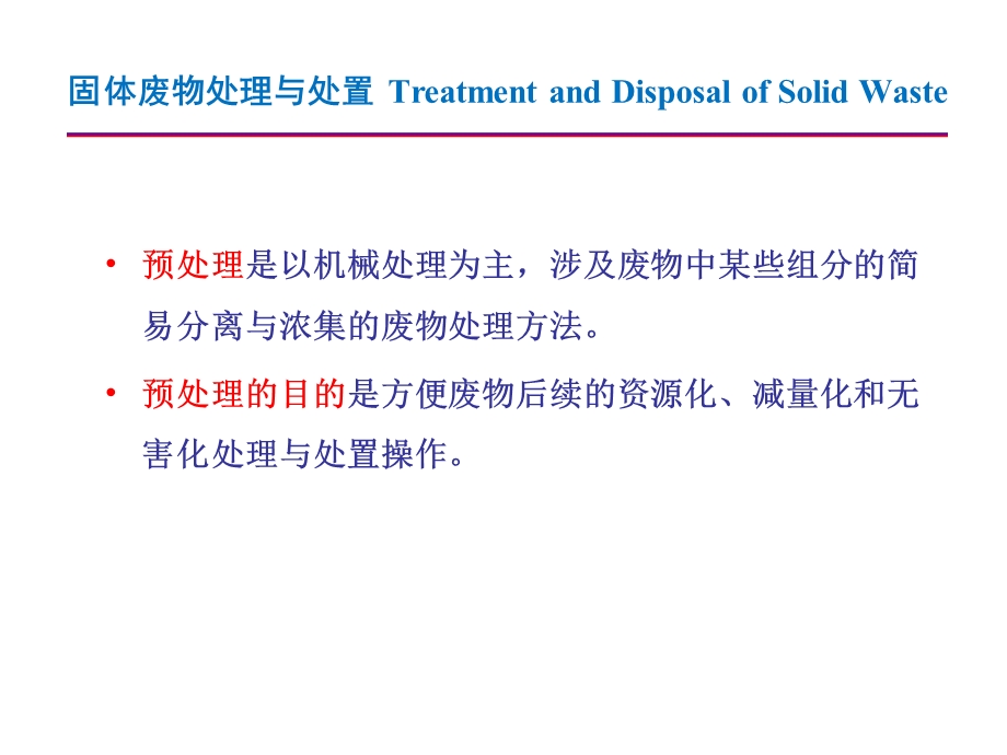 第3章固体废物的预处理.ppt_第2页