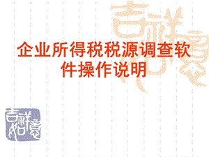 企业所得税税源调查软件操作说明.ppt