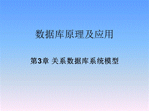 关系数据库系统模型.ppt