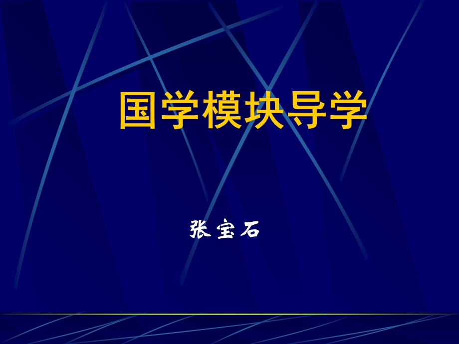 国学模块导学张宝石.ppt_第1页