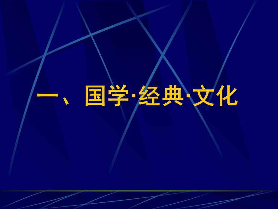 国学模块导学张宝石.ppt_第3页