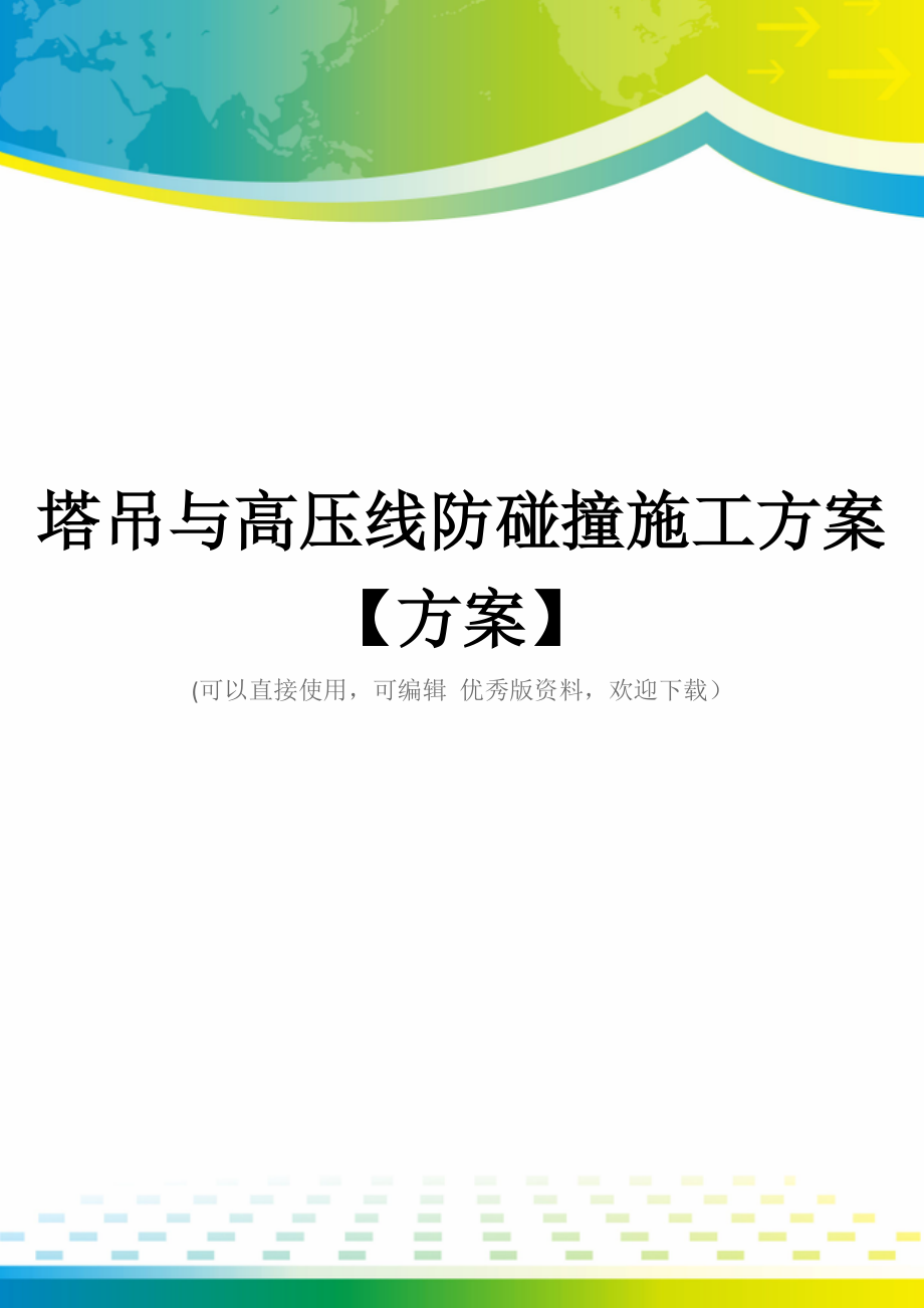 塔吊与高压线防碰撞施工方案【方案】.docx_第1页