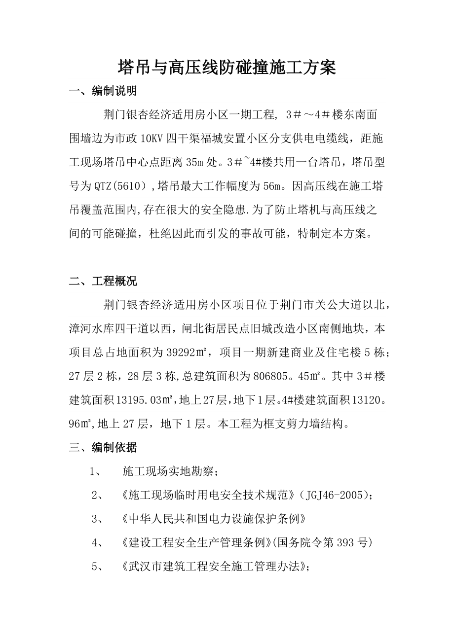 塔吊与高压线防碰撞施工方案【方案】.docx_第3页