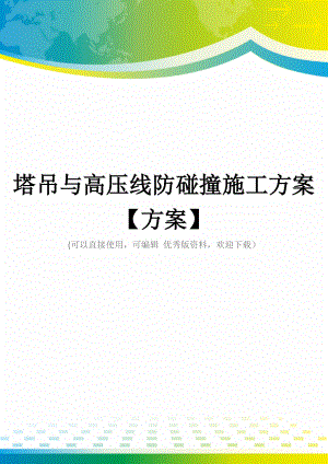 塔吊与高压线防碰撞施工方案【方案】.docx