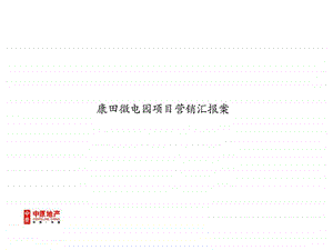 重庆康田没微电园商务项目营销汇报案.ppt