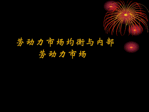 劳动力市场均衡与内部劳动力市场.ppt