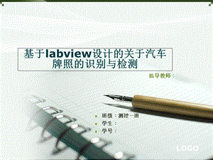 基于labview的车牌识别.ppt