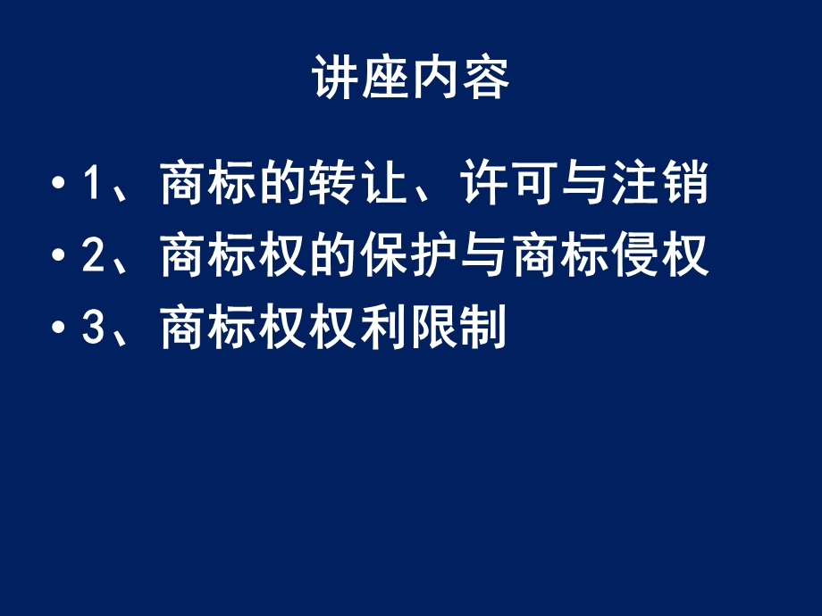 知识产权法学第六讲商标法二.ppt_第2页