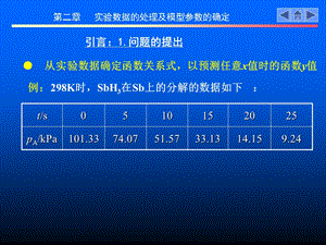 第二章实验数据的处理及模型参数的确定.ppt