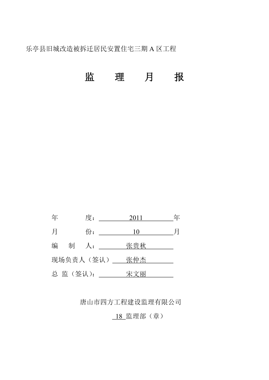 10月份监理月报 Microsoft Word 文档.doc_第1页