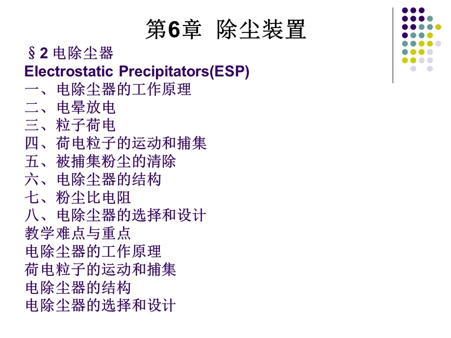 大气污染控制工程第六章第二节.ppt_第1页