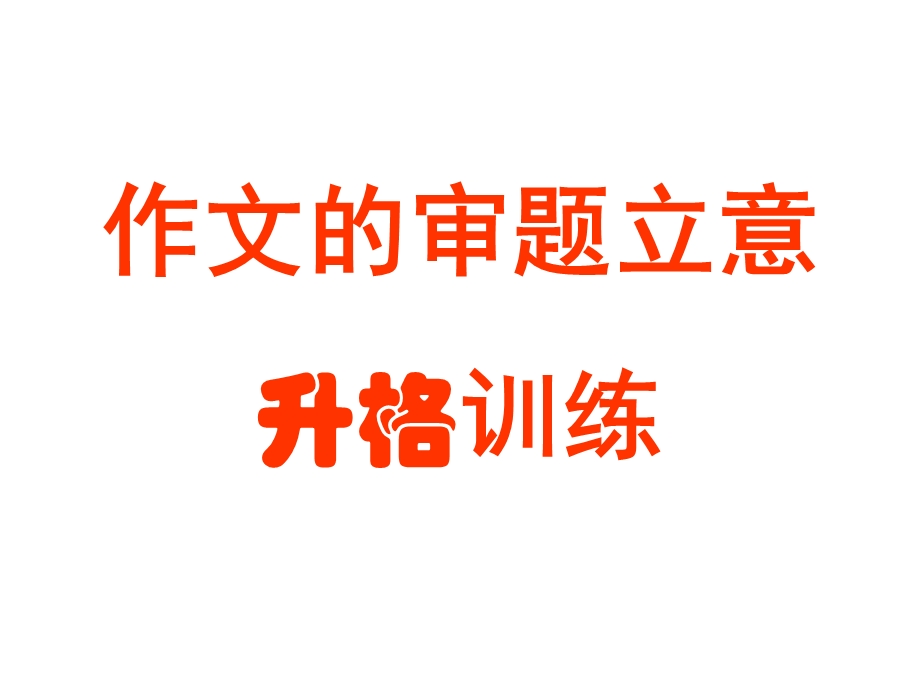 作文的审题立意升格训练(课件).ppt_第1页