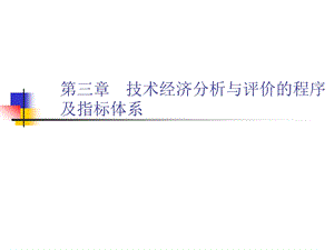 第三章技术经济分析与评价的程序及指标体系.ppt