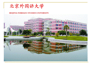 北京外国语大学简介(含校园图).ppt