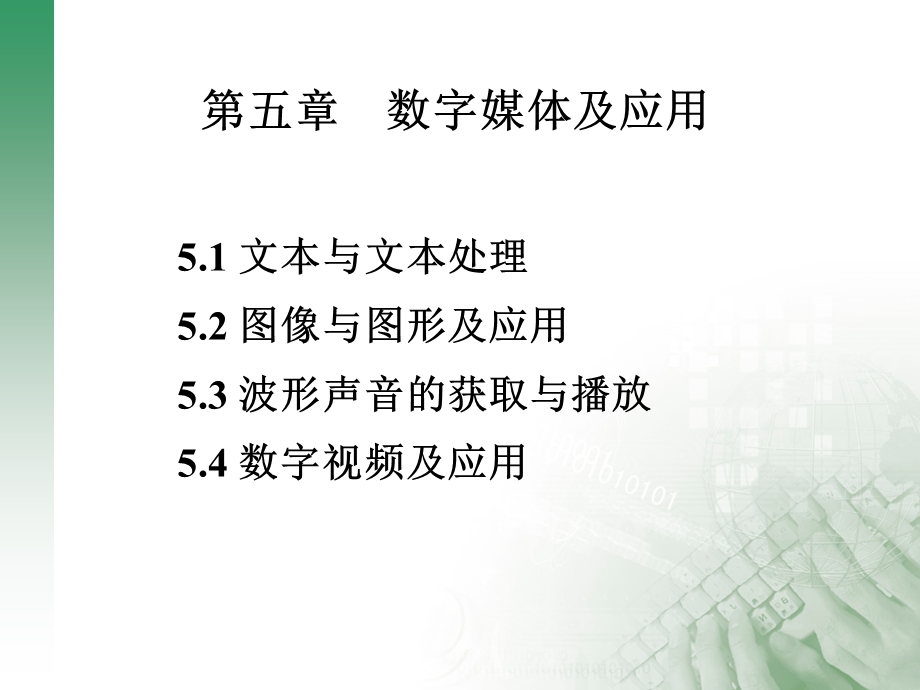 第5章 数字媒体及应用.ppt_第1页