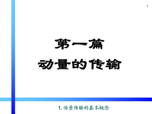 动量传输基本概念.ppt