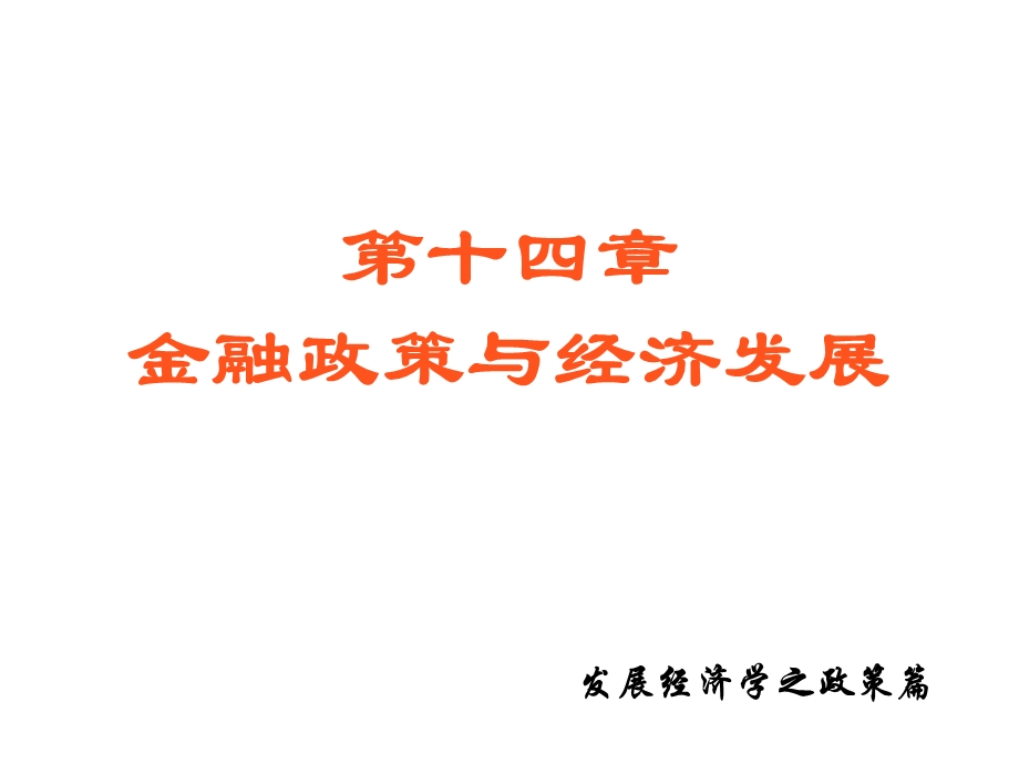 发展经济学第十四章.ppt_第1页