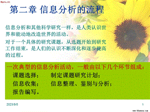 信息分析的流程.ppt