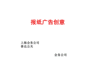 会议策划报纸广告创意.ppt