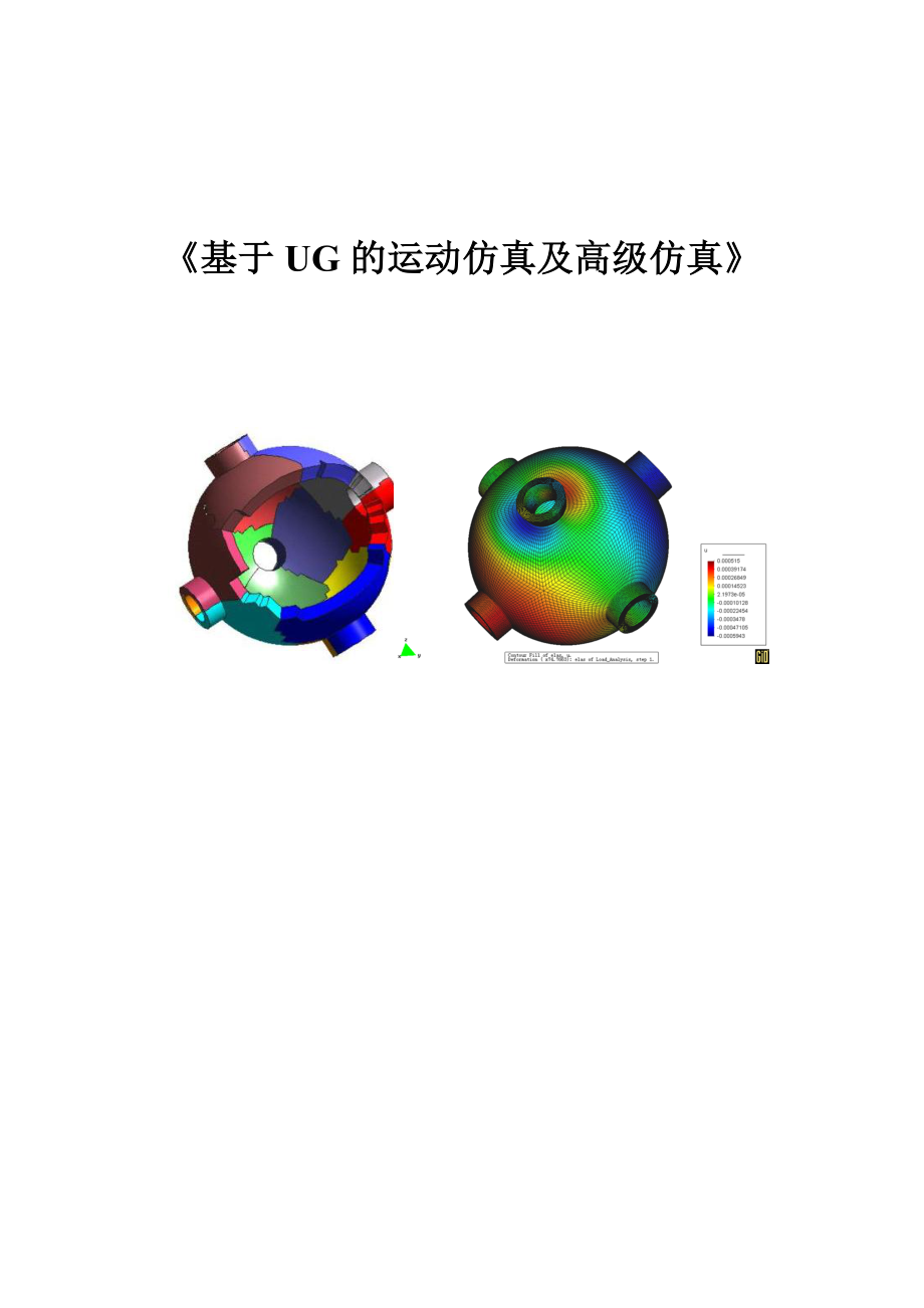 基于UG的运动仿真及高级仿真.doc_第1页