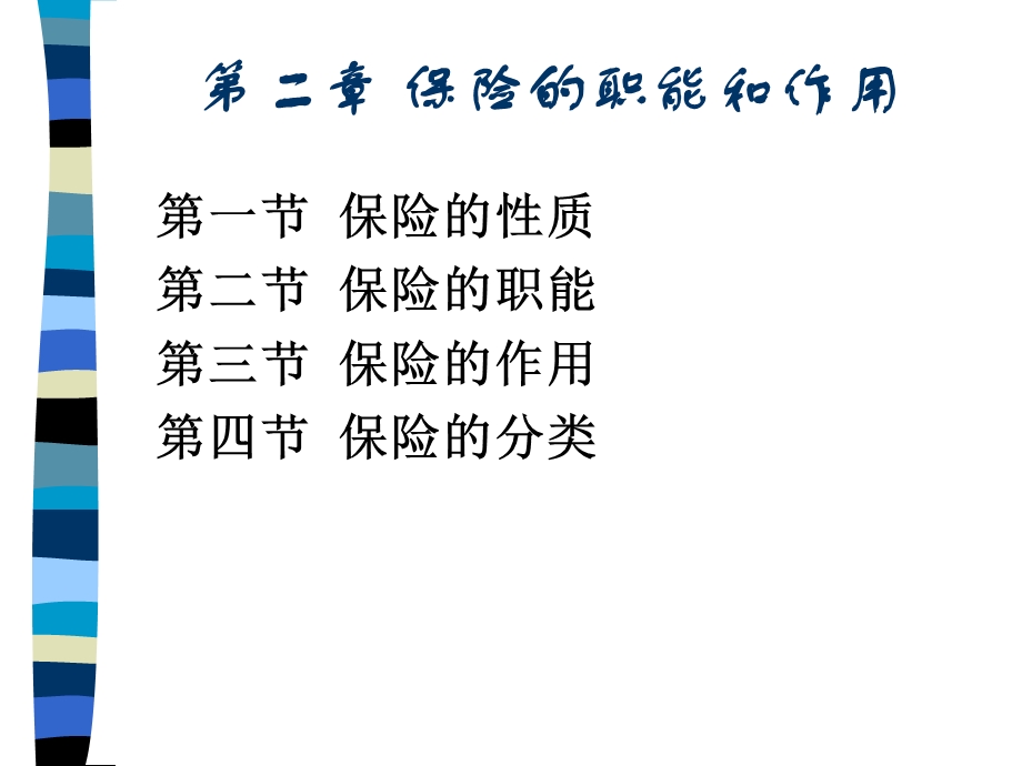 保险学第二章保险的职能和作用.ppt_第1页