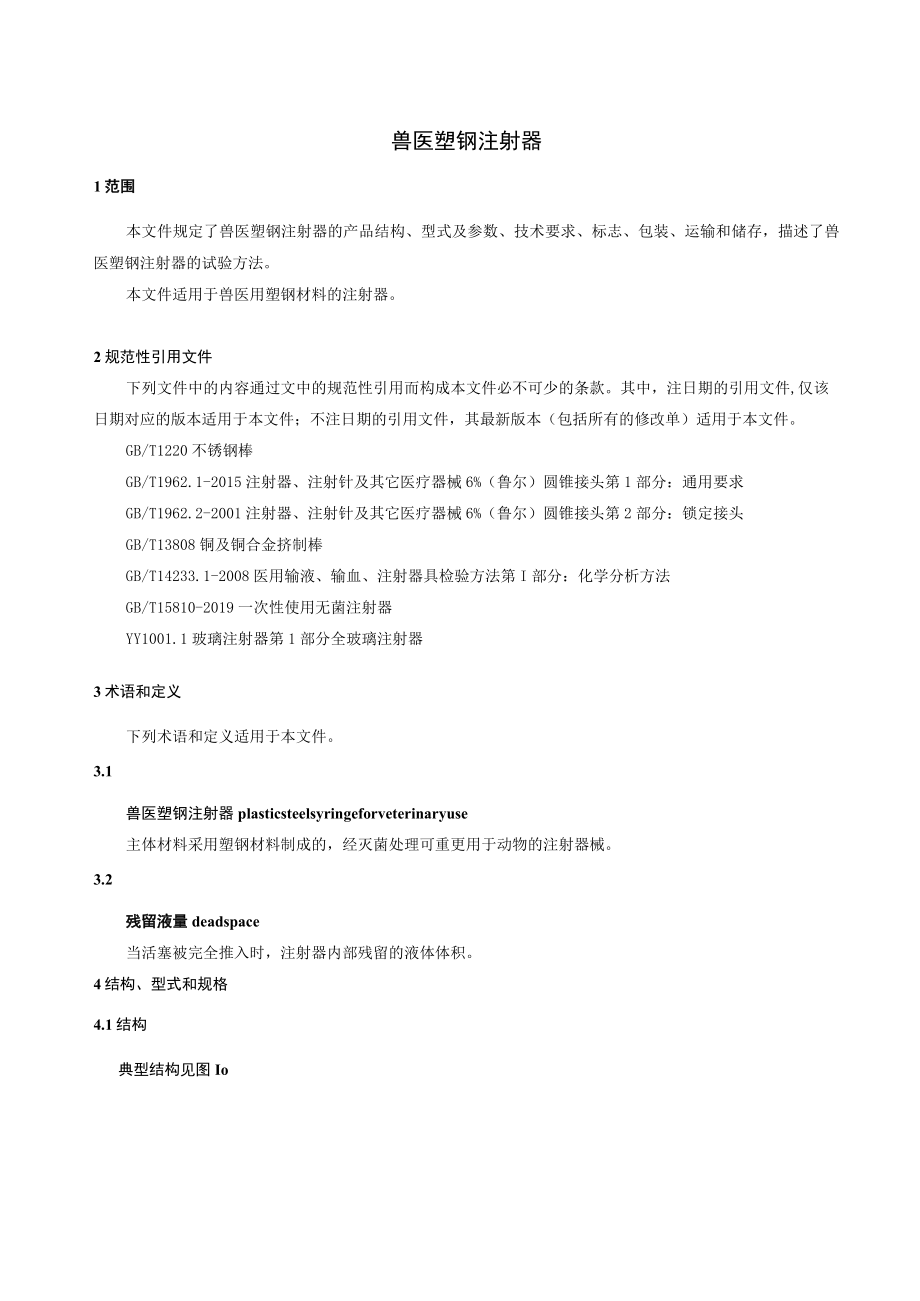 《兽医塑钢注射器》标准文本.docx_第3页