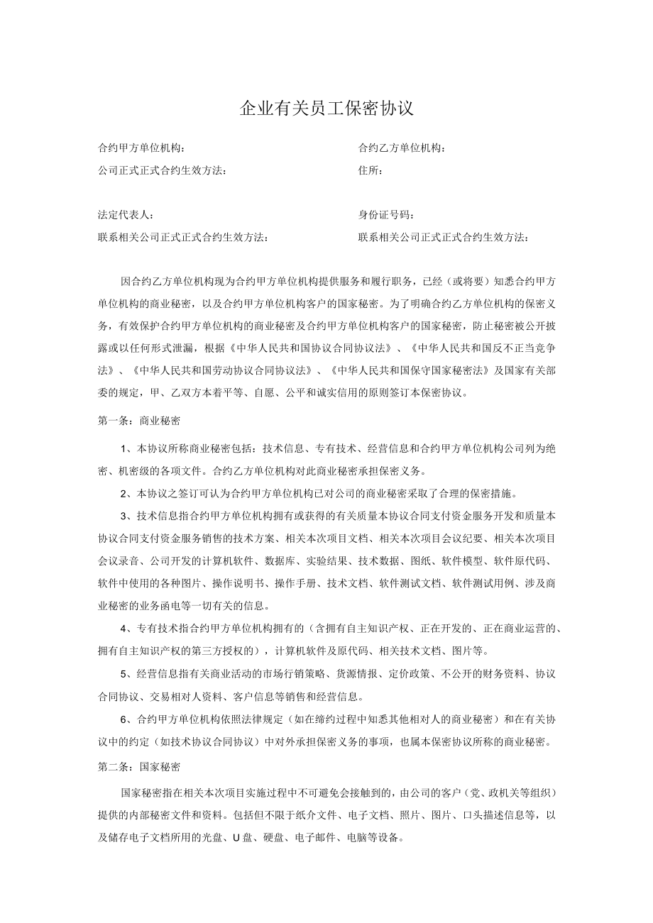 办公文档范本员工保密协议).docx_第1页