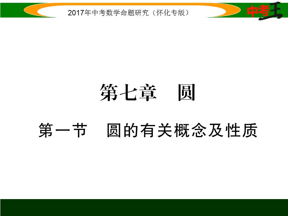 圆的有关概念及性质.ppt_第1页