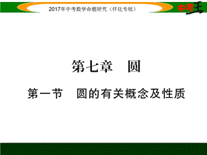 圆的有关概念及性质.ppt